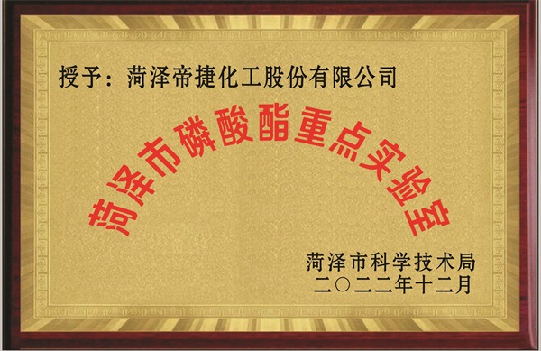 菏澤市磷酸酯重點實驗室